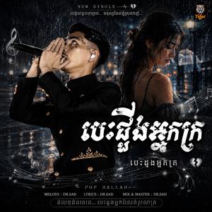 បេះដូងអ្នកក្រ