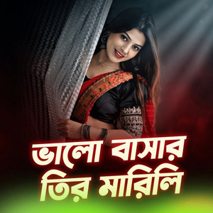 ভালো বাসার তির মারিলি