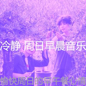 微妙的安静的星期日心情