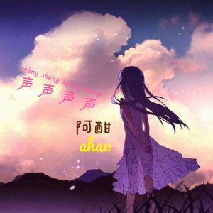 阿酣-声声声声.wav