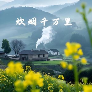 炊烟千万里