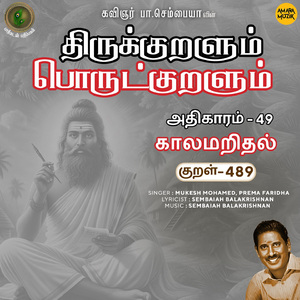 Athikaram-49 - Kaalamaridhal Kural 489 (From "Thirukkuralum Porutkuralum")