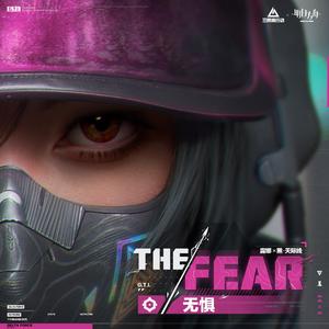 THE FEAR (无惧)