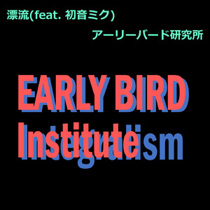 漂流 (feat. 初音ミク)