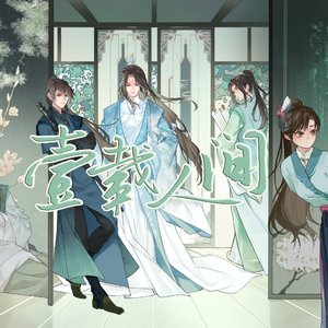 一载人间（记priest《六爻》）