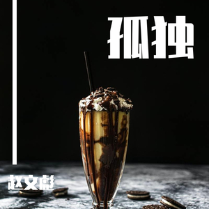 多想在平庸的生活拥抱你