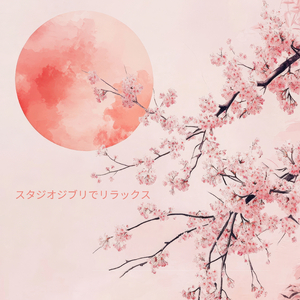 風のとおり道 (ピアノ) [となりのトトロ]