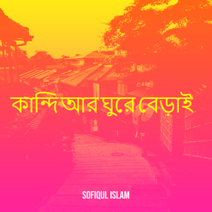 কান্দি আর ঘুরে বেড়াই