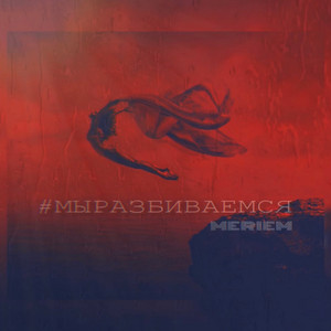 Мы разбиваемся