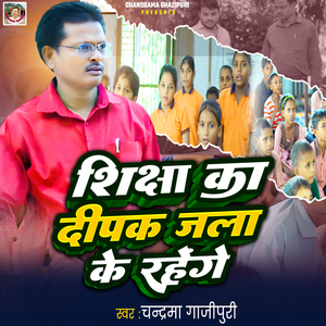 Shiksha Ka Deepak Jala Ke Rahenge