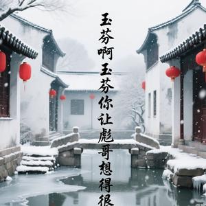 玉芬啊玉芬你让彪哥想的很