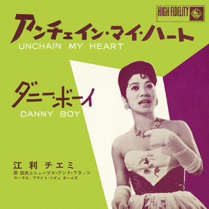 アンチェイン・マイ・ハート