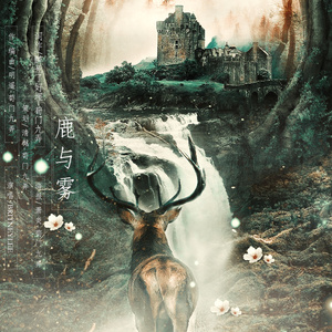 鹿与雾
