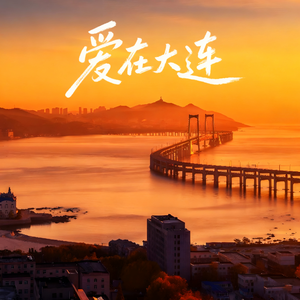 爱在大连