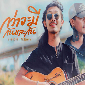 กว่าจะมีกันและกัน