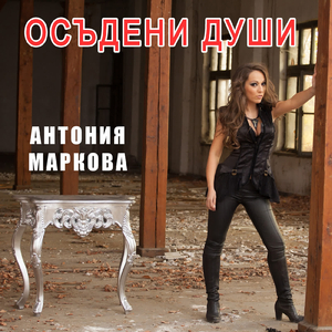 Осъдени Души
