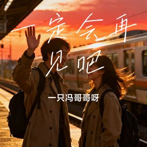 一定会再见吧