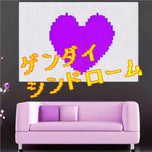 ゲンダイシンドローム