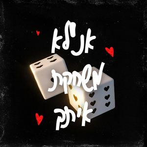 אנ׳לא משחקת איתך