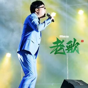 老歌