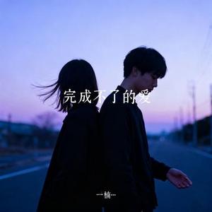 完成不了的爱