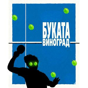 Виноград