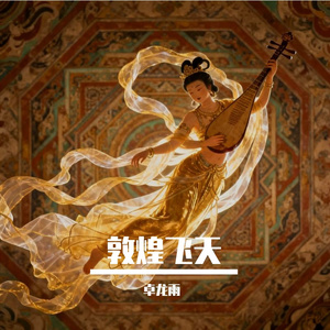 敦煌飞天