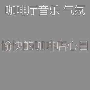 微妙的咖啡厅心情