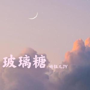 玻璃糖（翻自 冯提莫）