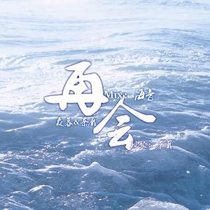 再会纯人声