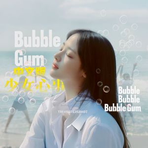 Bubble Gum 中文填词版