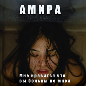 Мне нравится что вы больны не мной