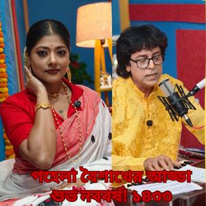 পয়লা বৈশাখের আড্ডা.....যেখানে সুর মেলে অনুভূতির সাথে