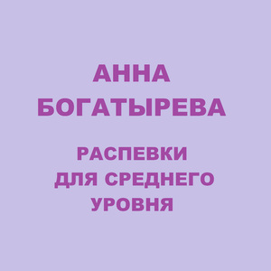 Распевка 12321 МааАаа