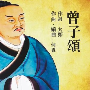 《曾子颂》朱晓琼