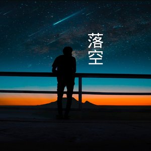Chase.梦-落空