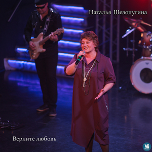 Верните любовь