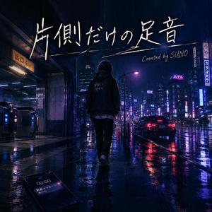 片側だけの足音