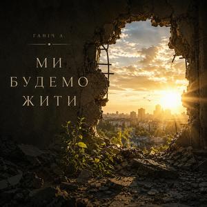 Ми будемо жити
