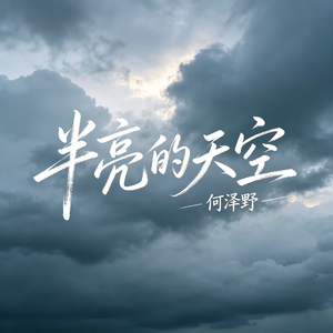 半亮的天空