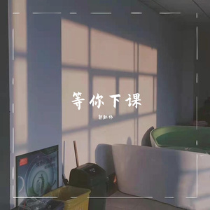 等你下课