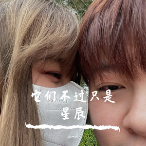 它们不过只是星辰