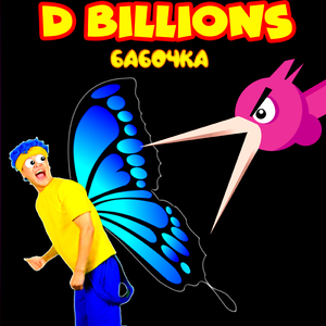 Бабочка
