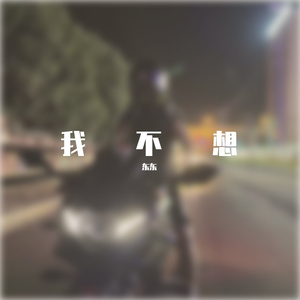 我不想（prod.Lakewavebeatz)