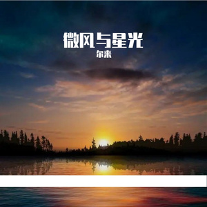 微风与星光