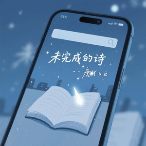 未完成的诗