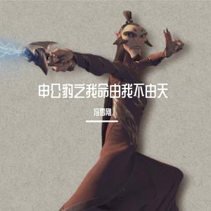 申公豹之我命由我不由天