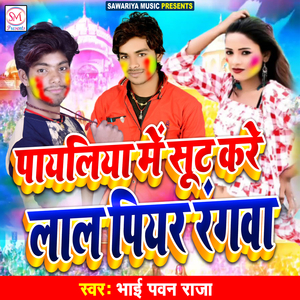 Payaliya Me Sute Kare Lal Piyar Rangwa