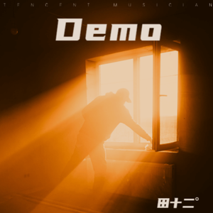 曲终人散Demo
