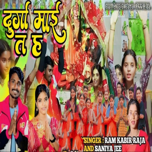 दुर्गा माइ त ह